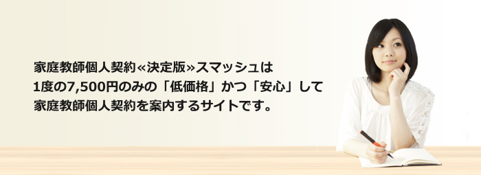 家庭教師の個人契約のご紹介