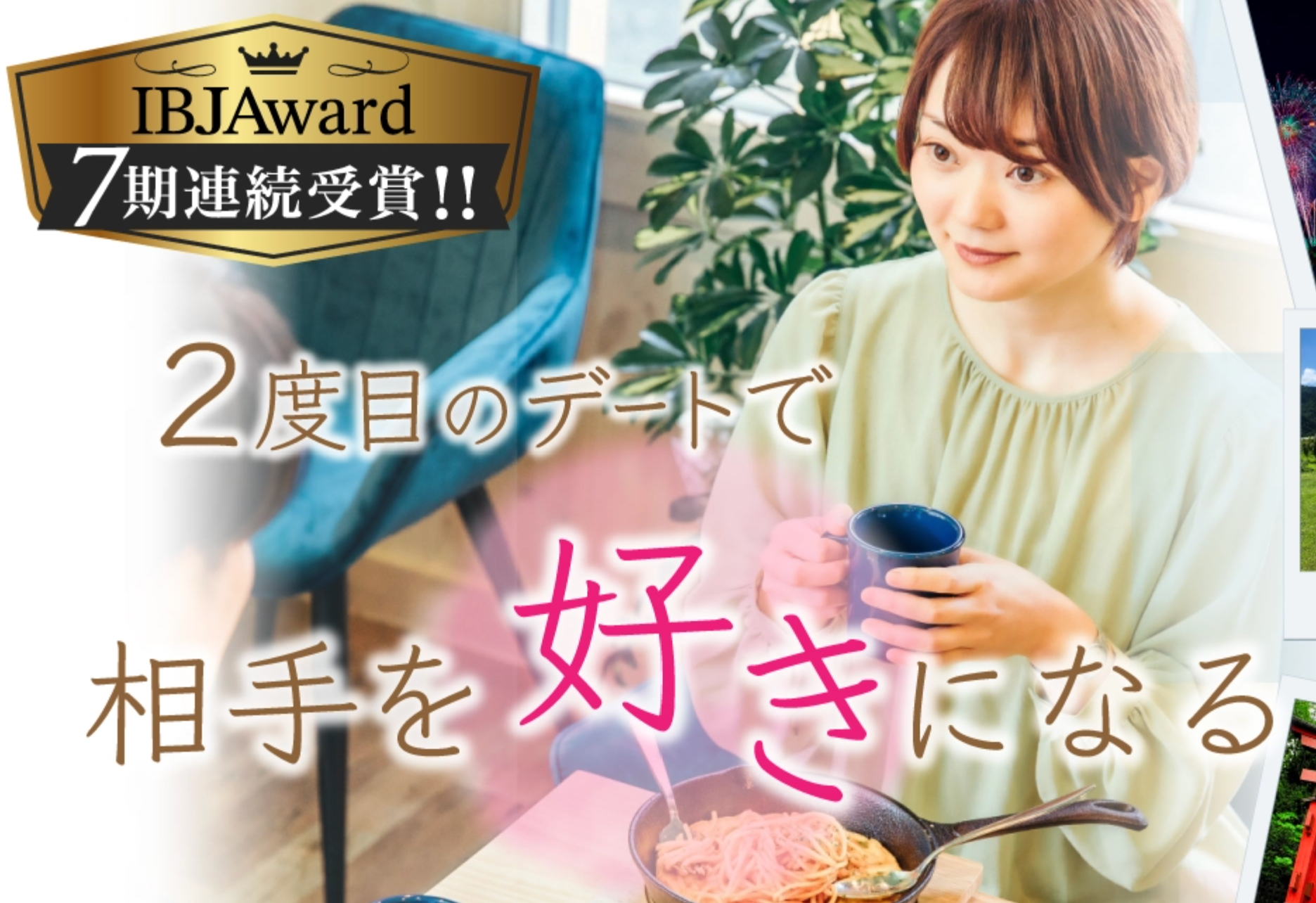 新潟の結婚相談所
