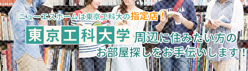 東京工科大学の学生マンション