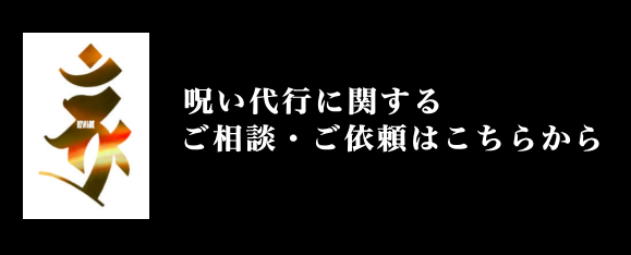 呪い代行は極呪