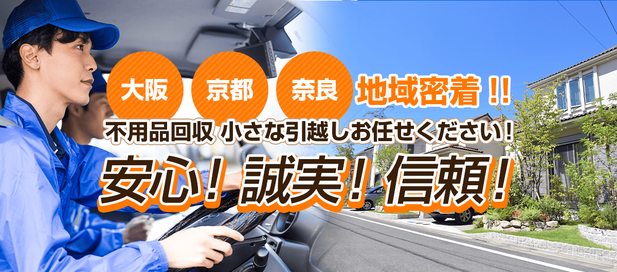 守口市の遺品整理はネクストサポート