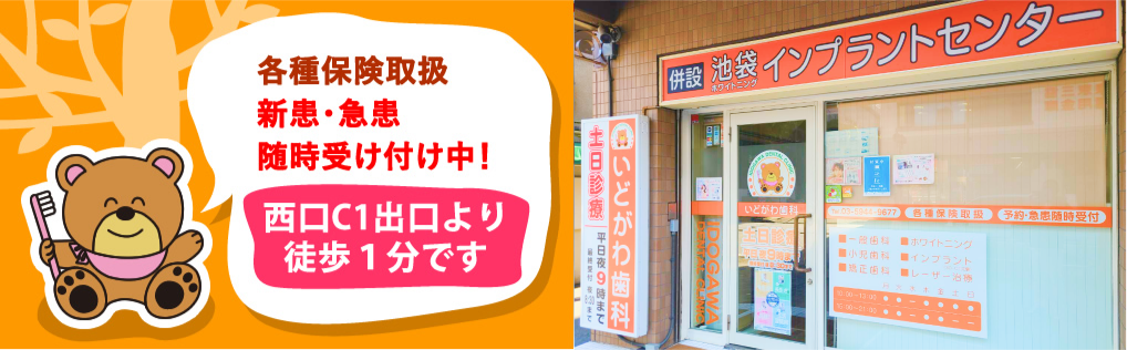 池袋の歯医者ならいどがわ歯科