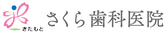 北本市のさくら歯科のご案内です