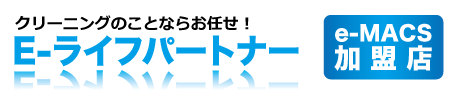 東大阪のハウスクリーニング「E-ライフ」です