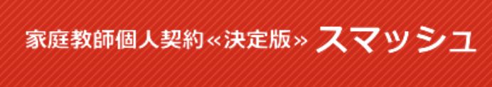 安心の家庭教師をご紹介