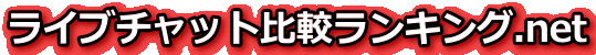 ライブチャットの比較サイト