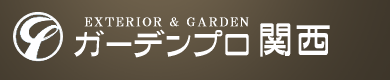 外構工事のガーデンプロ関西