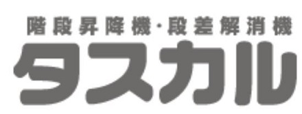快適な階段昇降機
