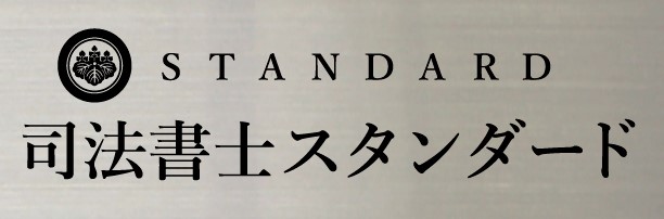 豊中で登記のことなら司法書士スタンダード