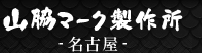 職人による社章の作成