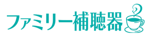 青梅市のファミリー補聴器