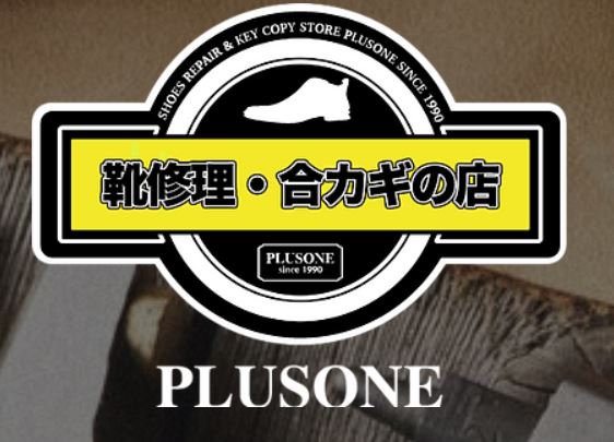 靴修理のプラスワン三宮駅前店