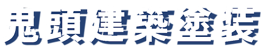 岡山で屋根塗装なら鬼頭建築塗装