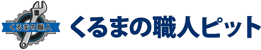 コーティングは「くるまの職人ピット」