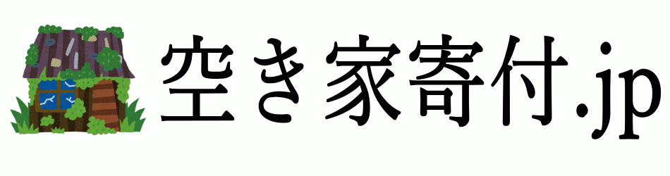空き家の寄付は宗教法人観音御光之会「空き家寄付.jp」
