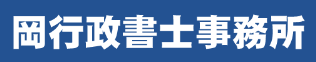 仕事を失い住む家が無い・お金が無い方の生活サポートなら「岡行政書士事務所」