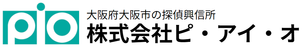 探偵に依頼するならPIO探偵事務所 