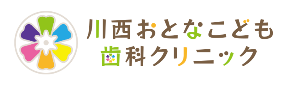 歯医者は川西おとなこども歯科クリニックへ