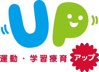 放課後等デイサービスならアップ！