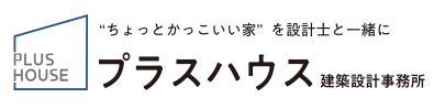 注文住宅を建てるならプラスハウス建築設計事務所