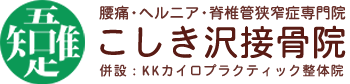 ヘルニア・腰痛・慢性腰痛のご相談はこしき沢接骨院へ