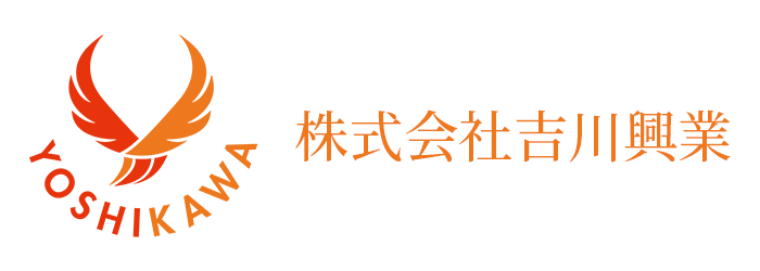 残土受入業者は株式会社吉川興業