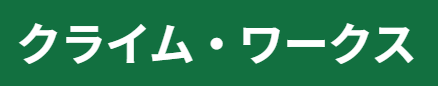 ロープ窓ガラス清掃・温室清掃