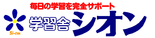 高松市で学習塾に通うなら学習舎シオン