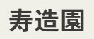 大阪で防草シートの施工なら寿造園