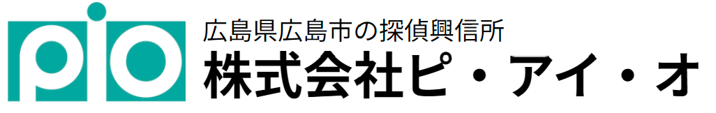 探偵なら広島の株式会社ピ・アイ・オ