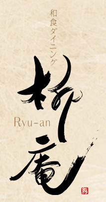 福井市で越前ガニなら柳庵