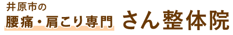 井原市の整体「さん整体院」