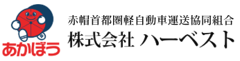 パワーゲート車での運送は赤帽 ハーベスト