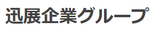 塗装プラントメーカー 迅展企業株式会社