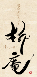 福井のふぐ料理は和食海鮮ダイニング柳庵