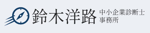 横須賀市で経営コンサルタントなら