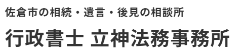 四街道市での相続は立神法務事務所