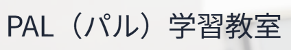 綾瀬市の少人数指導の塾ならPAL学習教室