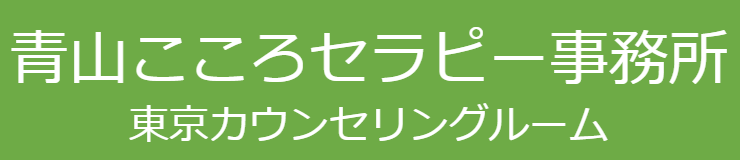 東京でWAIS・WISC、心理検査があるカウンセリングは青山こころセラピー事務所 東京カウンセリングルーム