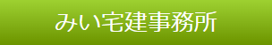 帯広で不動産のことならみい宅建事務所
