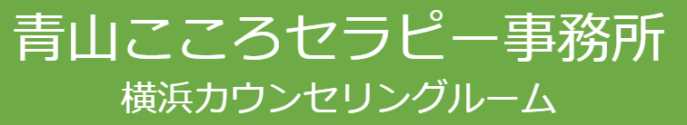 横浜でカウンセリングや心理検査、WAIS・WISCなら青山こころセラピー事務所 横浜カウンセリングルーム