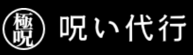 呪い代行なら極呪