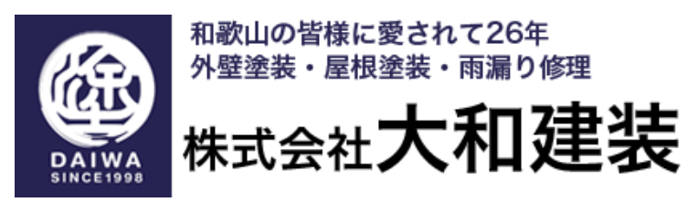 外壁塗装や塗り替えのことは大和建装