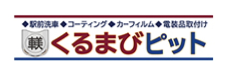 藤沢でコーティングならくるまびピット
