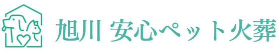 旭川のペット火葬 旭川安心ペット火葬