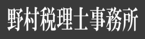 福岡市の野村税理士事務所