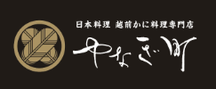福井でおせちなら日本料理やなぎ町