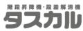 安心設計の階段昇降機なら「タスカル」