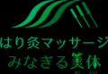 橋本駅からすぐの鍼灸院は「はり灸マッサージ みなぎる美体」