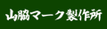 メダルやトロフィー制作なら名古屋の山脇マーク製作所